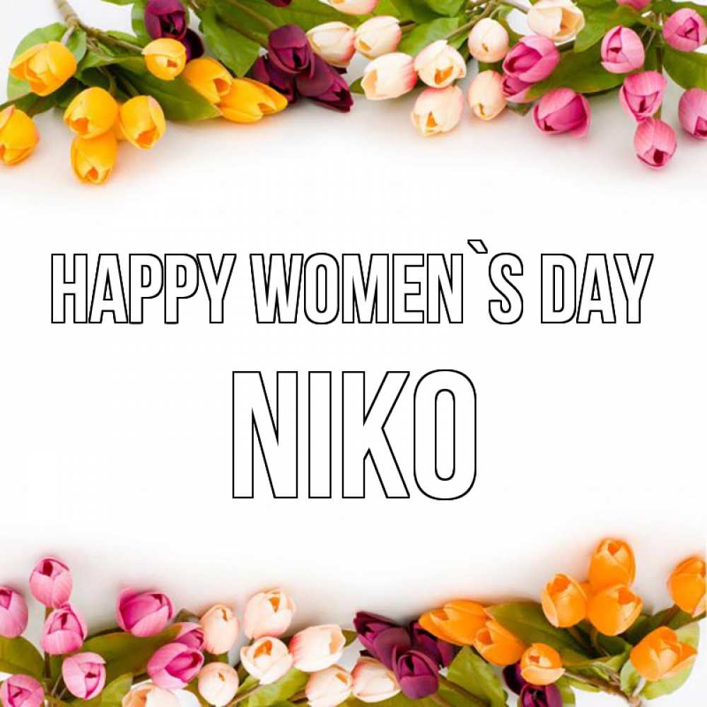 Greetings card с именем, Niko happy women`s day весна март Greetings with text for free download 